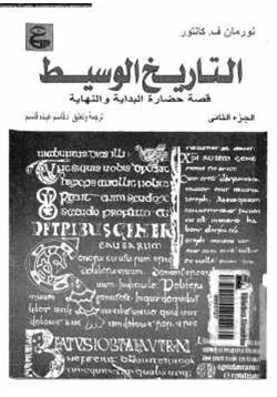 كتاب التاريخ الوسيط قصة حضارة البداية والنهاية الجزء الثاني pdf