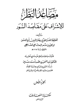 كتاب مصاعد النظر للإشراف على مقاصد السور pdf