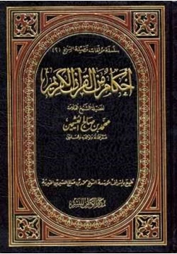 كتاب أحكام من القرآن الكريم pdf