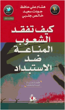 كيف تفقد الشعوب المناعة ضد الإستبداد