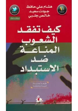 كتاب كيف تفقد الشعوب المناعة ضد الإستبداد pdf