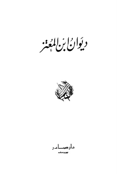 كتاب ديوان ابن المعتز