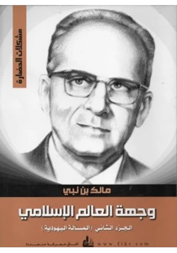 كتاب وجهة العالم الإسلامي ج 2 المسألة اليهودية pdf