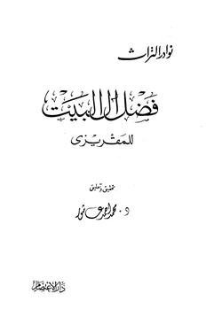 كتاب فضل آل البيت pdf