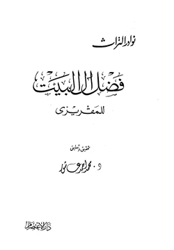 كتاب فضل آل البيت