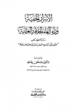 كتاب الأسرار الخفية وراء إلغاء الخلافة العثمانية pdf