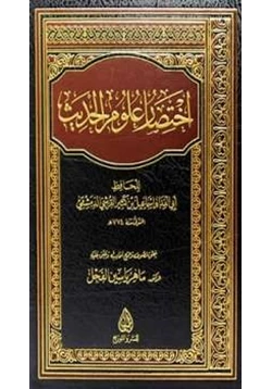 كتاب اختصار علوم الحديث