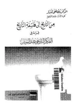 كتاب من التاريخ إلى فلسفة التاريخ قراءة في الفكر التاريخي عند اليونان