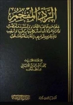 كتاب الرد المفحم على من خالف العلماء وتشدد وتعصب pdf