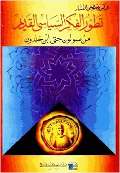 تطور الفكر السياسى القديم من صولون حتى ابن خلدون