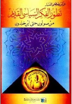 كتاب تطور الفكر السياسى القديم من صولون حتى ابن خلدون