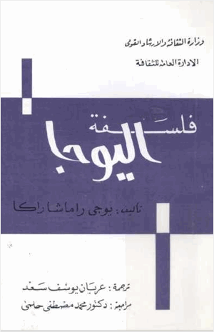 فلسفة اليوجا