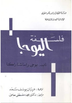 كتاب فلسفة اليوجا