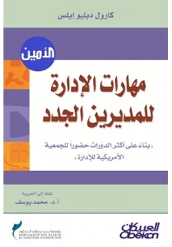 كتاب مهارات الإدارة للمديرين الجدد