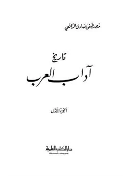 كتاب تاريخ آداب العرب