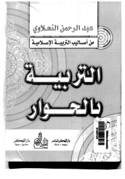 كتاب التربية بالحوار pdf