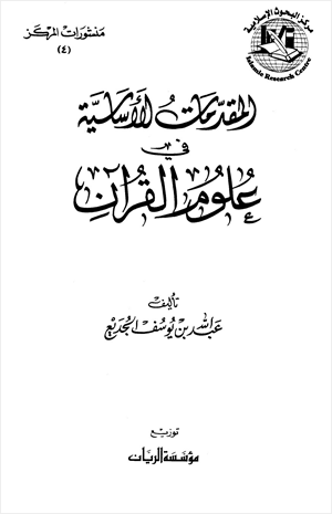 المقدمات الأساسية في علوم القرآن