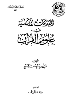 كتاب المقدمات الأساسية في علوم القرآن pdf