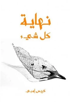 كتاب نهاية كل شيء pdf