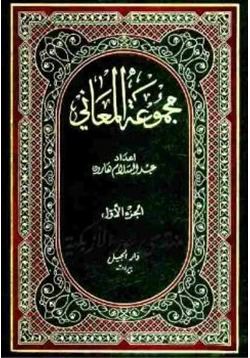 كتاب مجموعة المعاني جزئين pdf