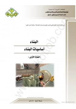 كتاب البناء pdf