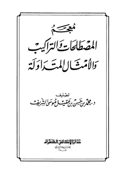 كتاب معجم المصطلحات والتراكيب والأمثال المتداولة pdf