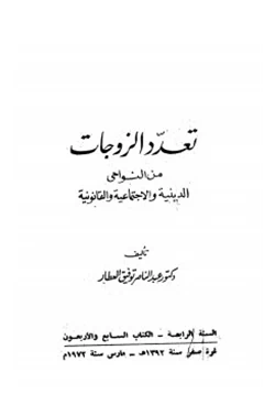 كتاب تعدد الزوجات من النواحي الدينية والإجتماعية والقانونية pdf