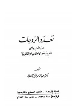 كتاب تعدد الزوجات من النواحي الدينية والإجتماعية والقانونية