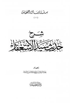 كتاب شرح حديث سيد الاستغفار pdf