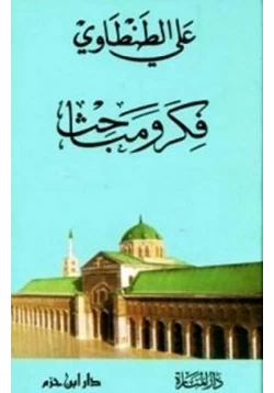 كتاب فكر ومباحث