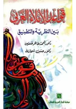 كتاب قواعد الإملاء العربي بين النظرية والتطبيق