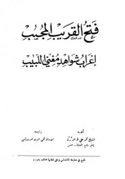 كتاب فتح القريب المجيب إعراب شواهد مغني اللبيب pdf