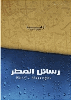رسائل المطر