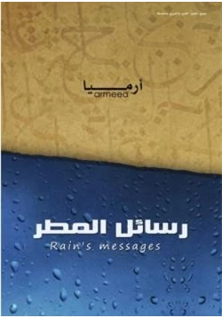 كتاب رسائل المطر pdf