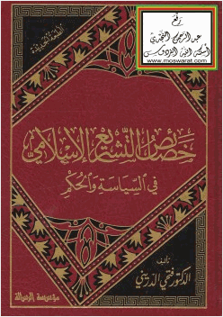 خصائص التشريع الإسلامي في السياسة والحكم