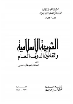 كتاب الشريعة الإسلامية والقانون الدولى العام pdf