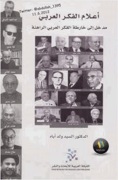 أعلام الفكر العربي