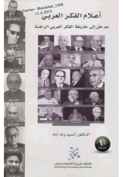 كتاب أعلام الفكر العربي