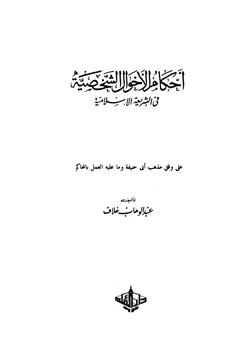 كتاب أحكام الأحوال الشخصية في الشريعة الإسلامية pdf