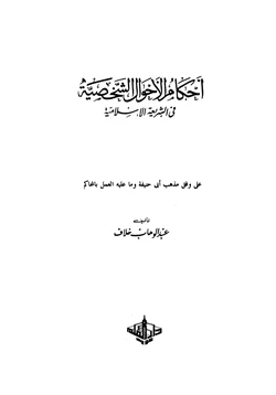 كتاب أحكام الأحوال الشخصية في الشريعة الإسلامية