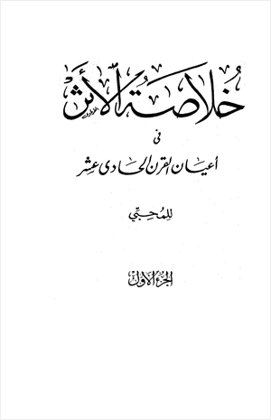 خلاصة الأثر في أعيان القرن الحادي عشر