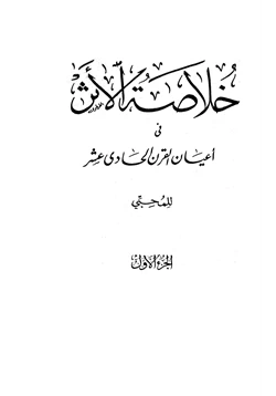 كتاب خلاصة الأثر في أعيان القرن الحادي عشر pdf