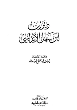 كتاب ديوان ابن سهل الأندلسي pdf