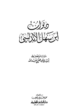 كتاب ديوان ابن سهل الأندلسي