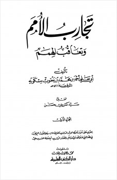 تجارب الأمم وتعاقب الهمم