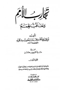 كتاب تجارب الأمم وتعاقب الهمم pdf