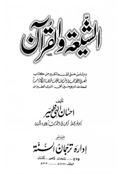 كتاب الشيعة والقرآن pdf