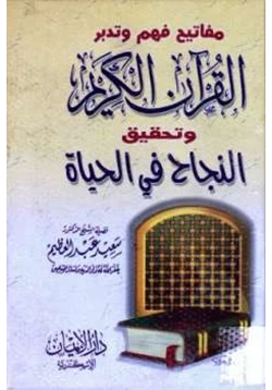 كتاب مفتايح فهم وتدبر القرآن الكريم وتحقيق النجاح في الحياة pdf