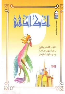 كتاب الديك الذهبي