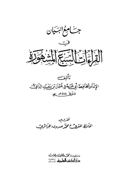 كتاب جامع البيان في القراءات السبع المشهورة pdf